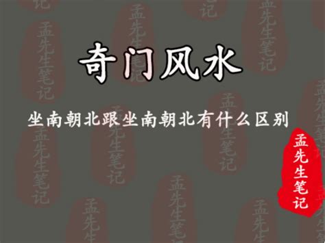 風水 坐南朝北|孟先生笔记丨风水基础 坐南朝北跟坐南朝北有什么区别